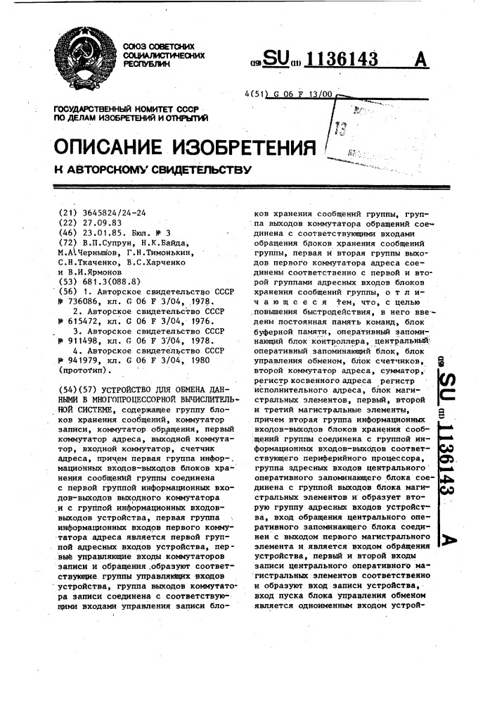 Устройство для обмена данными в многопроцессорной вычислительной системе (патент 1136143)