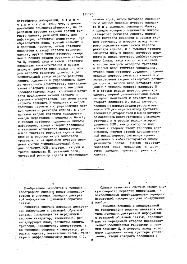 Система передачи дискретной информации с решающей обратной связью (патент 1111258)