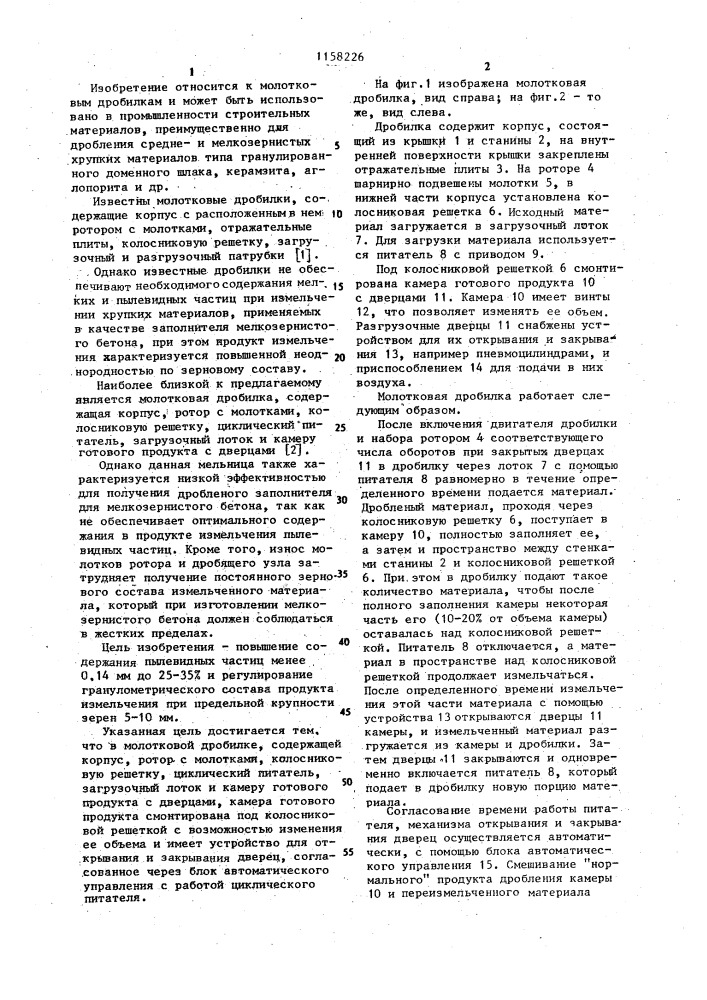 Молотковая дробилка (патент 1158226)