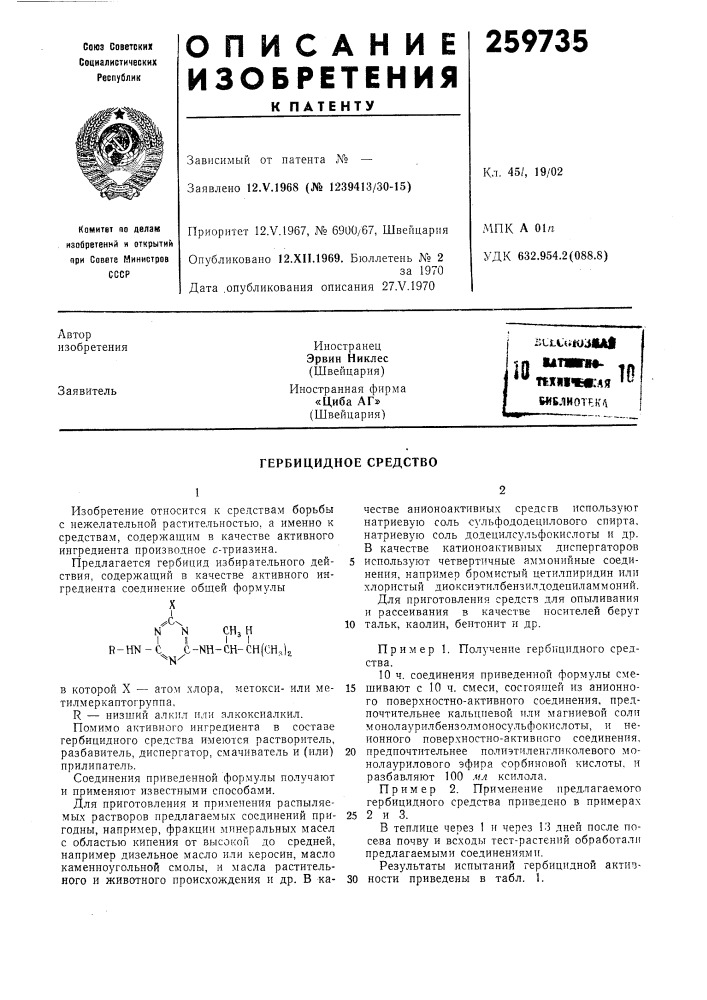 Гербицидное средство (патент 259735)