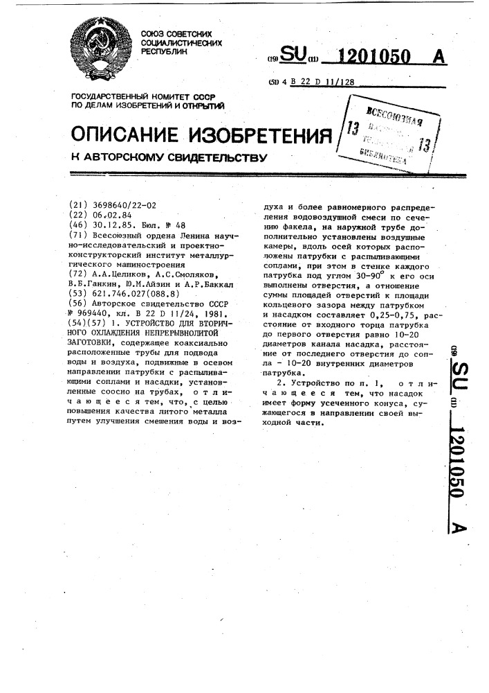 Устройство для вторичного охлаждения непрерывнолитой заготовки (патент 1201050)