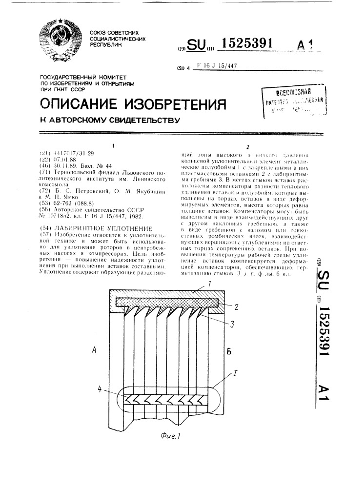 Лабиринтное уплотнение (патент 1525391)