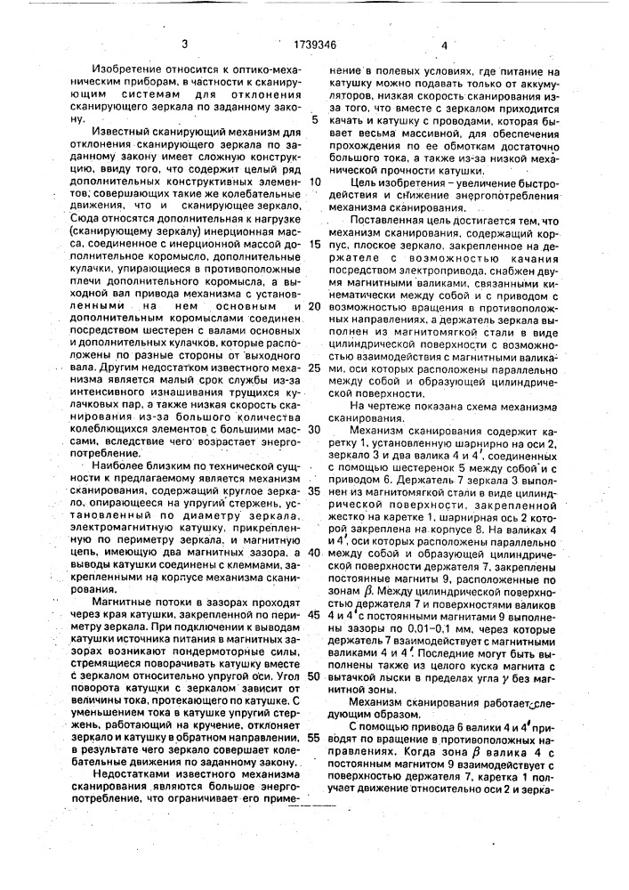 Механизм сканирования (патент 1739346)