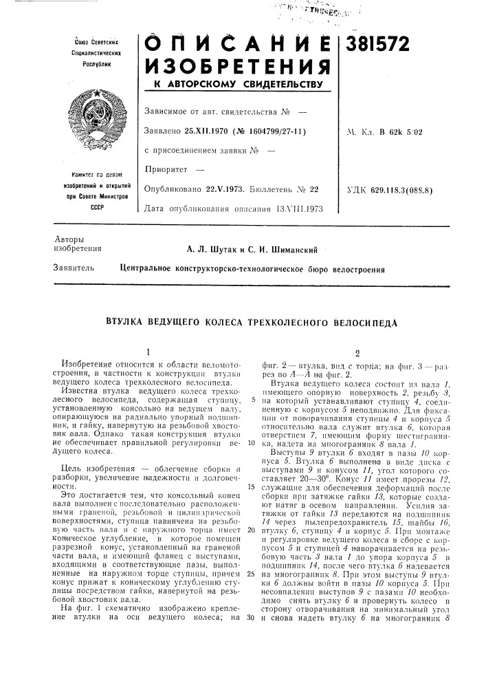 Втулка ведущего колеса трехколесного велосипеда (патент 381572)