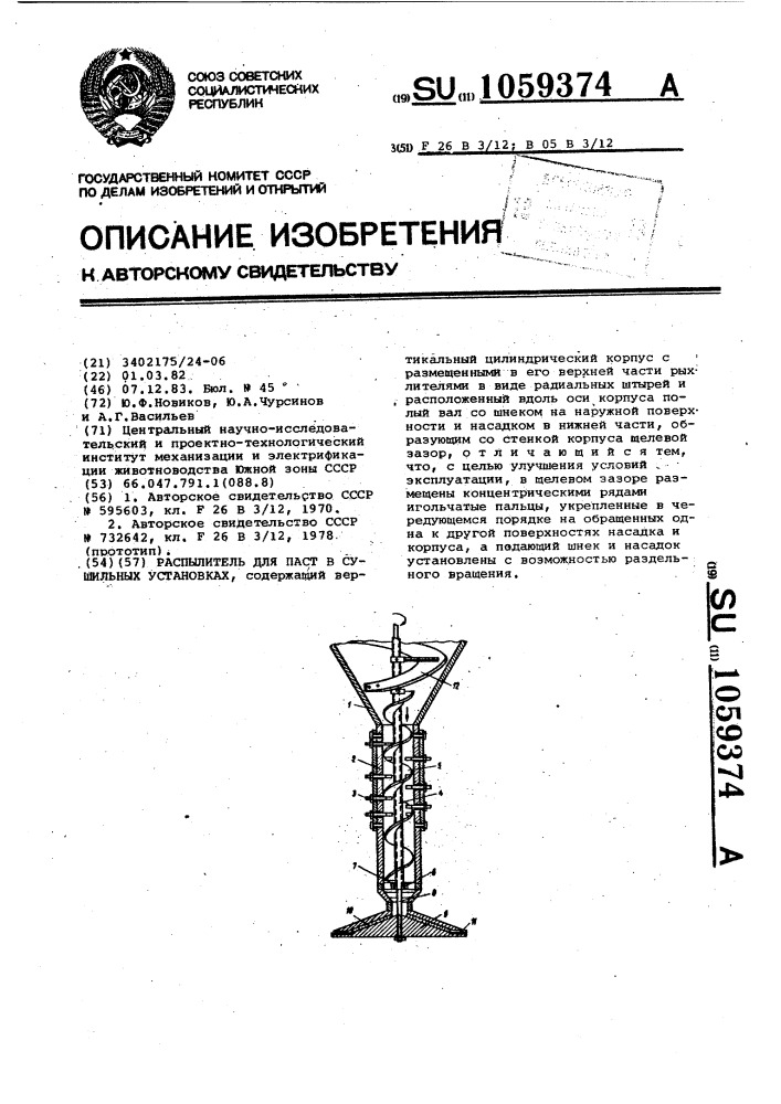 Распылитель для паст в сушильных установках (патент 1059374)