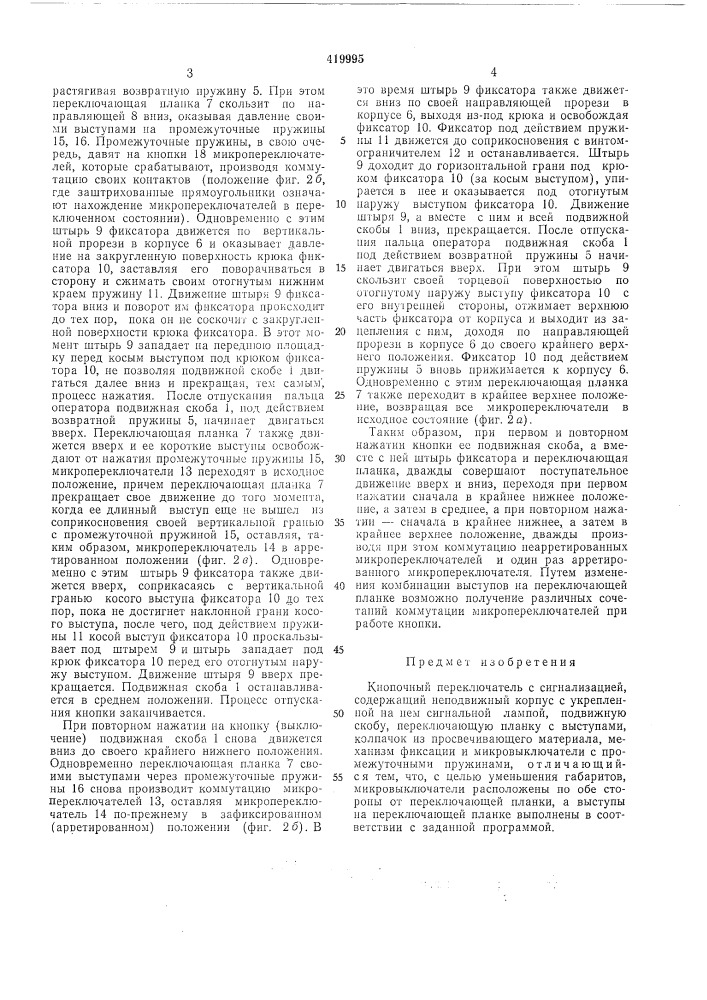 Кнопочный переключатель (патент 419995)