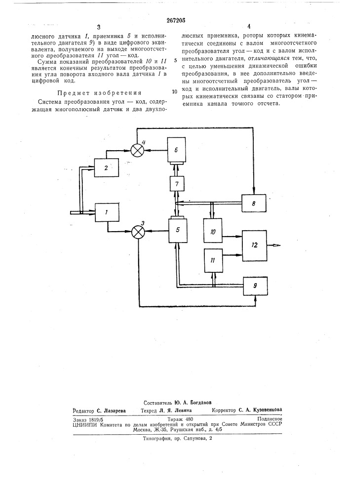 Система преобразования угол—код (патент 267205)