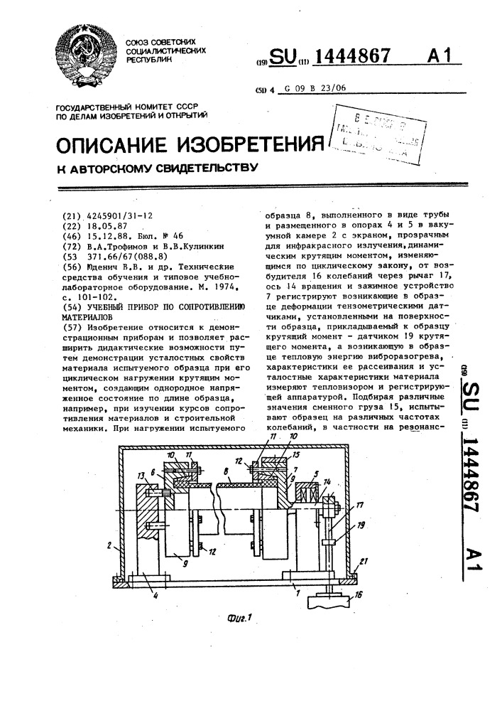 Учебный прибор по сопротивлению материалов (патент 1444867)