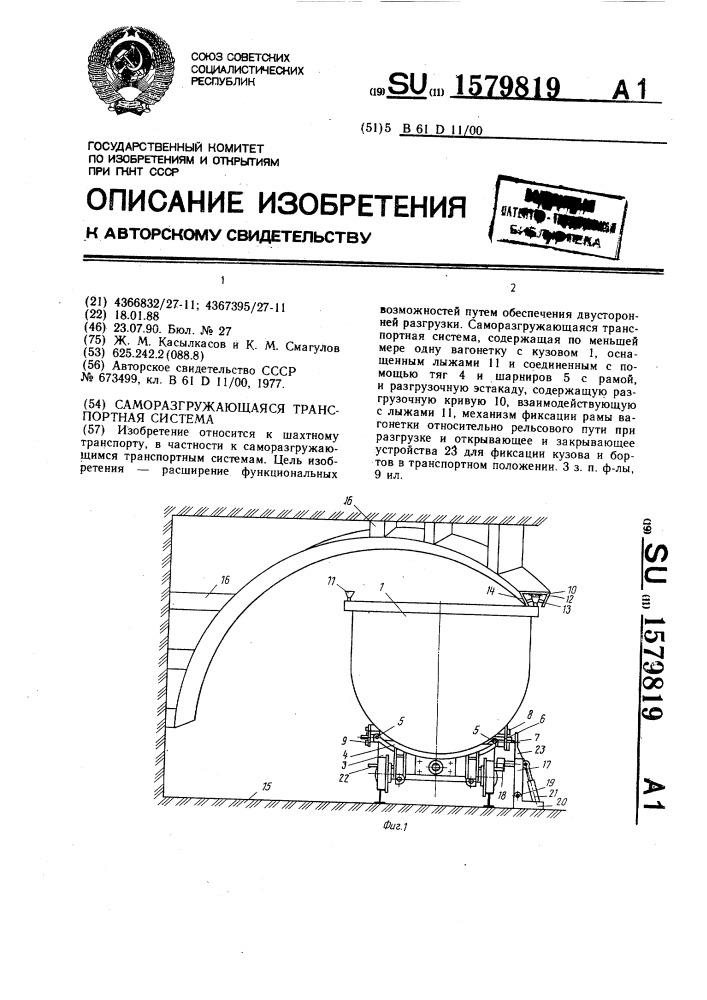 Саморазгружающаяся транспортная система (патент 1579819)