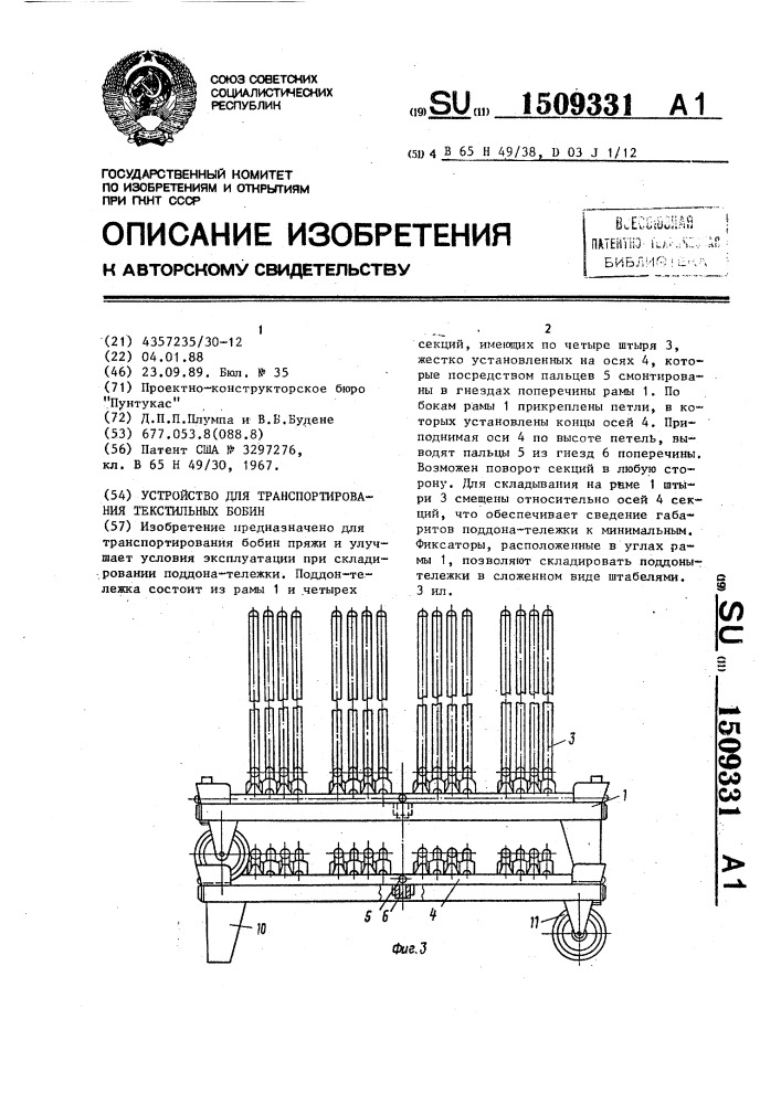 Устройство для транспортирования текстильных бобин (патент 1509331)