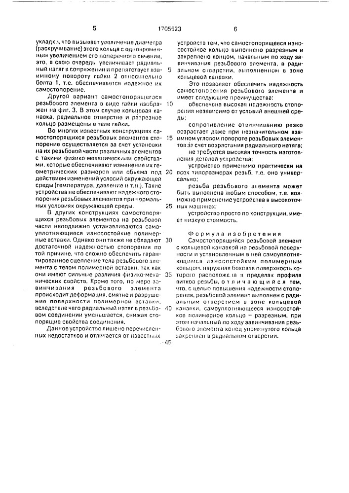 Самостопорящийся резьбовой элемент (патент 1705623)