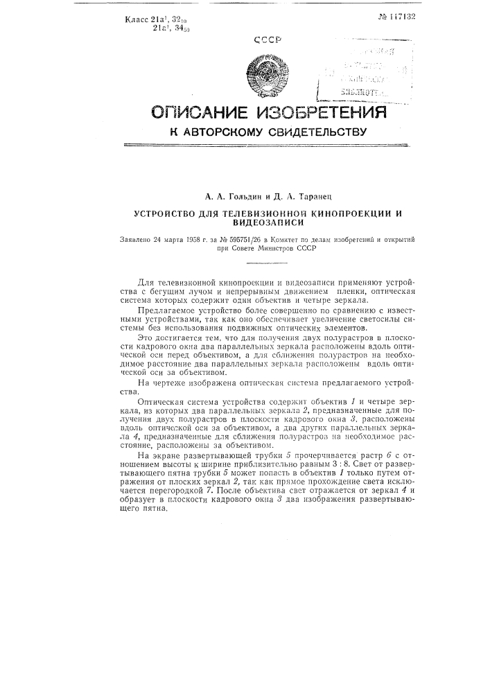 Устройство для телевизионной кинопроекции и видеозаписи (патент 117132)