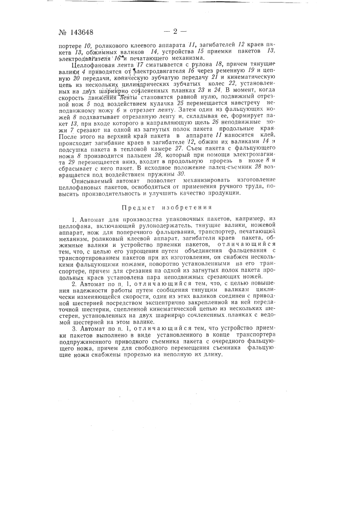 Автомат для производства упаковочных пакетов, например, из целлофана (патент 143648)