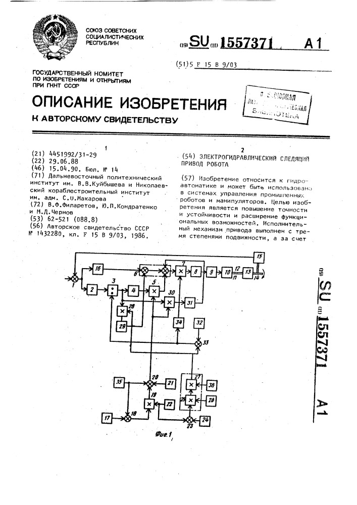 Электрогидравлический следящий привод робота (патент 1557371)