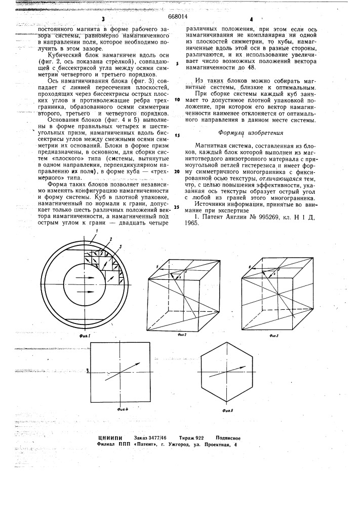 Магнитная система (патент 668014)