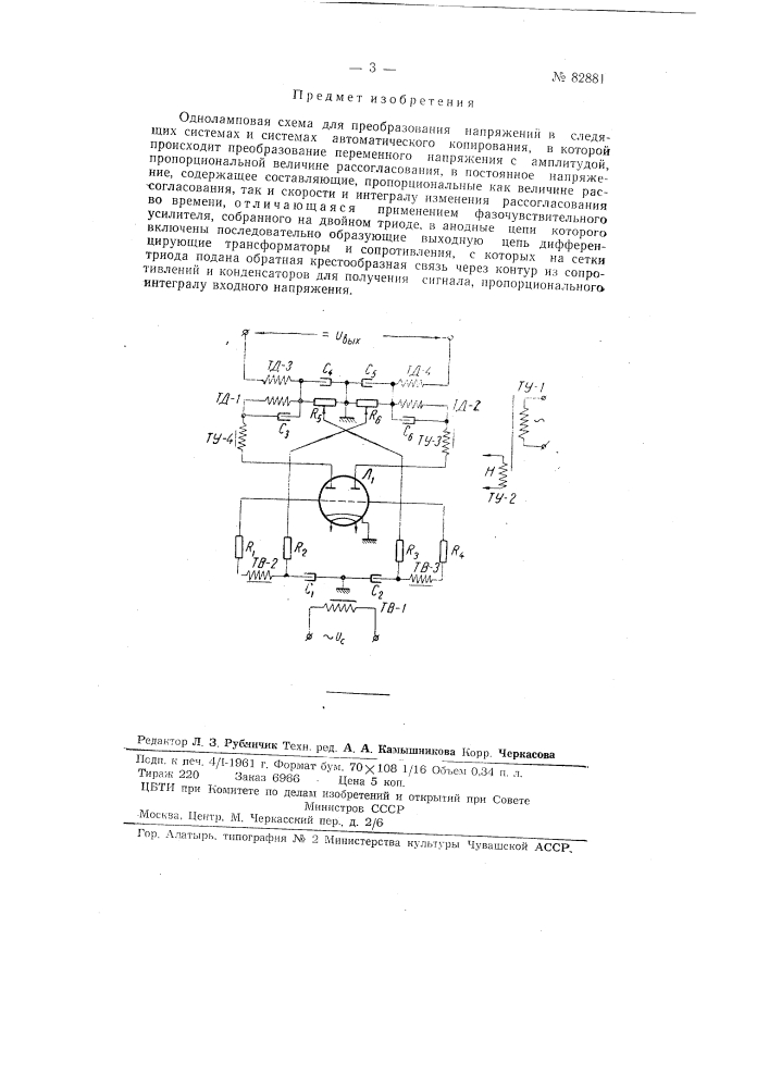 Одноламповая схема для преобразования напряжений в следящих системах и системах автоматического копирования (патент 82881)