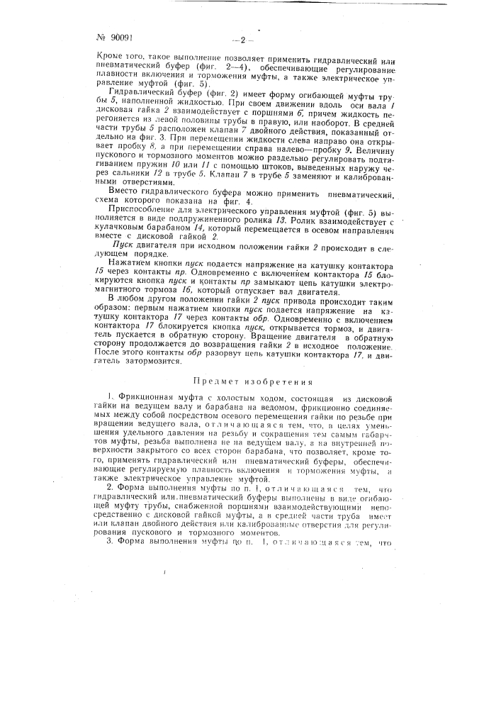 Фрикционная муфта с холостым ходом (патент 90091)