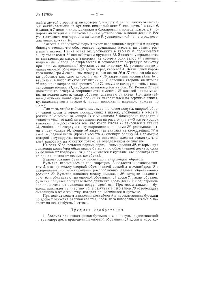Автомат для этикетировки бутылок и т.п. посуды (патент 117839)
