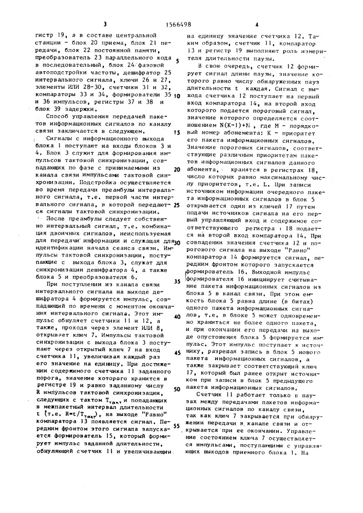 Способ управления передачей пакетов информационных сигналов по каналу связи (патент 1566498)