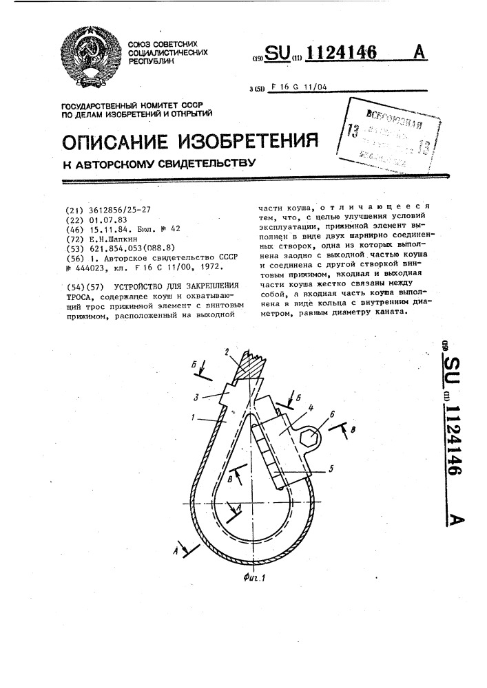 Устройство для закрепления троса (патент 1124146)