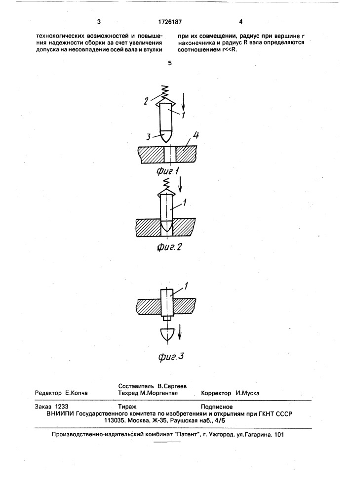 "способ сборки деталей типа "вал - втулка" (патент 1726187)
