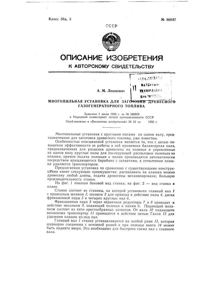 Многопильная установка для заготовки древесного газогенераторного топлива (патент 80047)