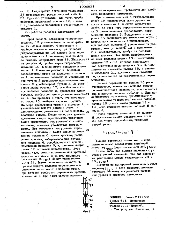 Устройство для измерения уровня жидкости в процессе испытания гидросопротивлений (патент 1006921)