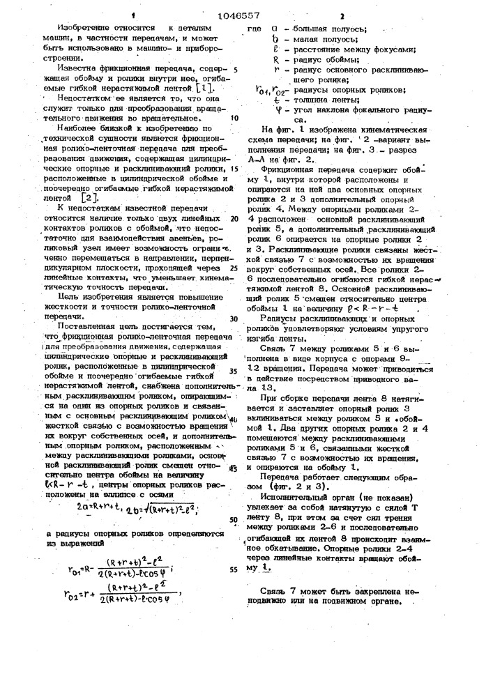 Фрикционная ролико-ленточная передача (патент 1046557)