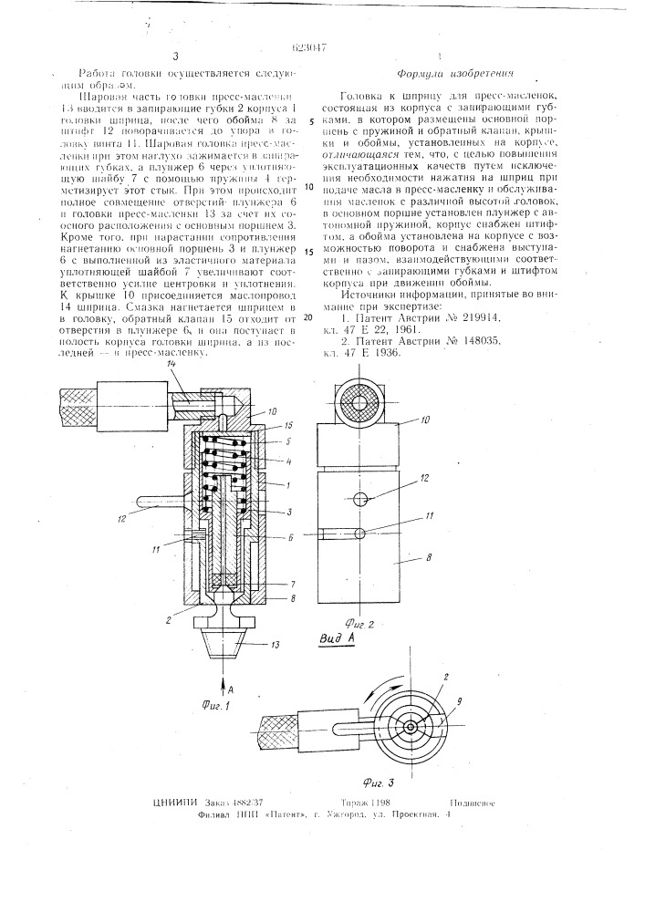 Головка к шприцу для прессмасленок (патент 623047)