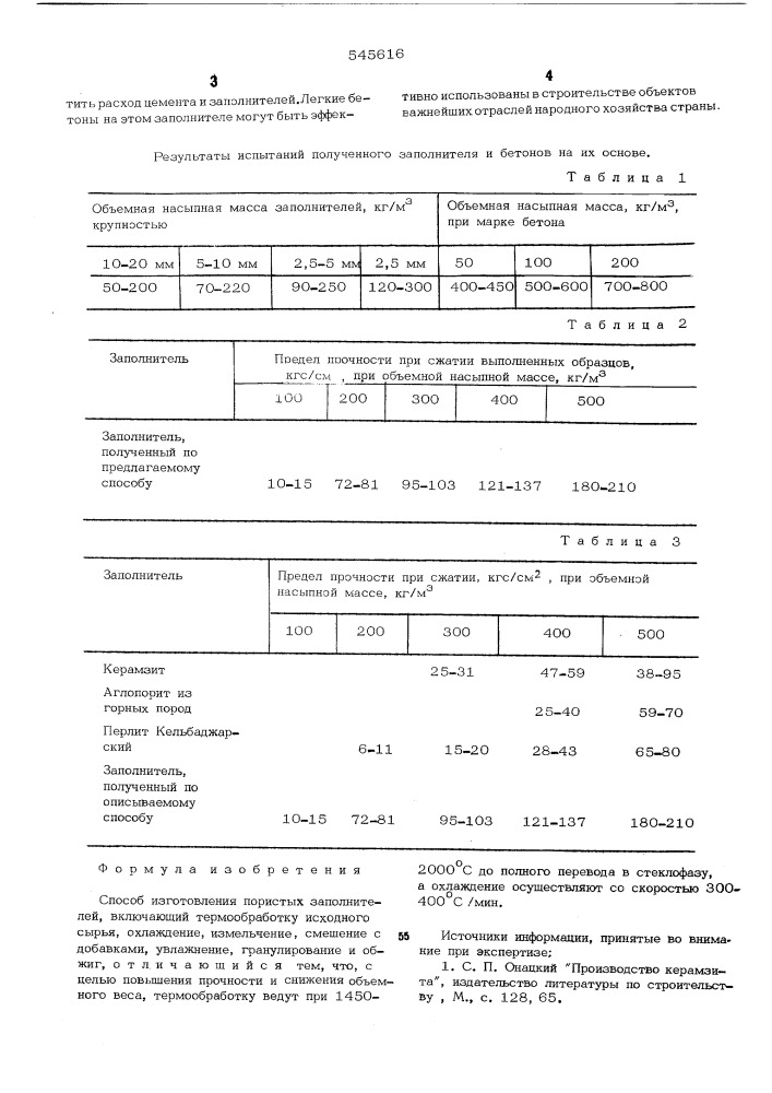 Способ изготовления пористых заполнителей (патент 545616)