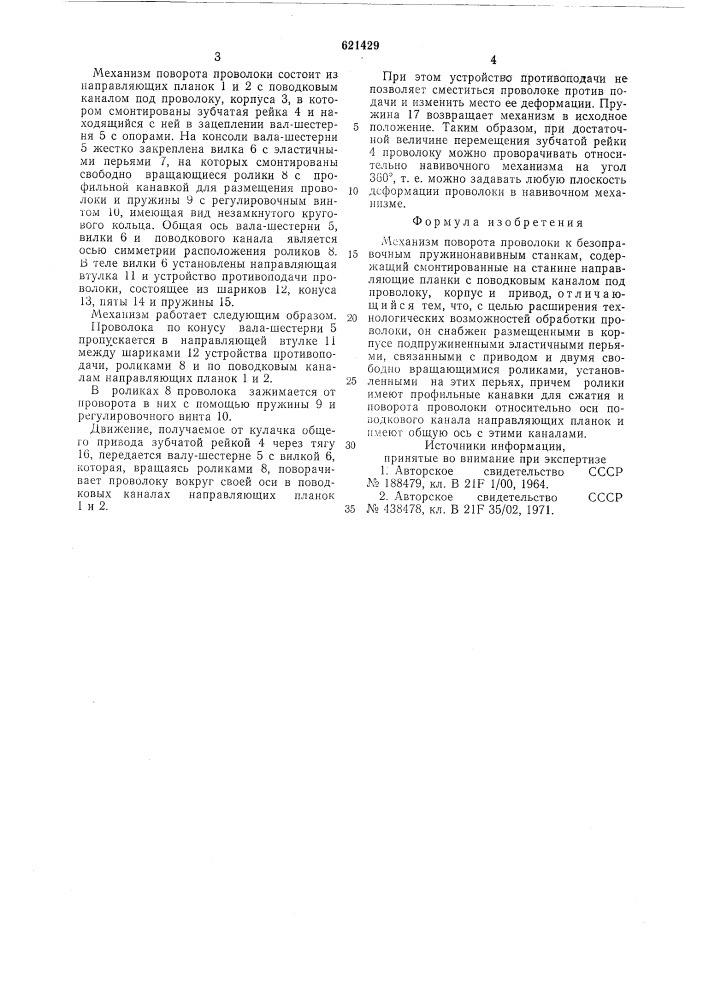 Механизм поворота проволоки к безоправочным пружинонавивным станкам (патент 621429)