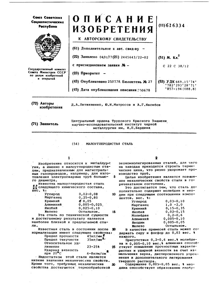 Малоуглеродистая сталь (патент 616334)