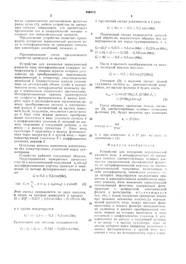 Устройство для измерения периодической разности хода в интерферометрах (патент 498472)