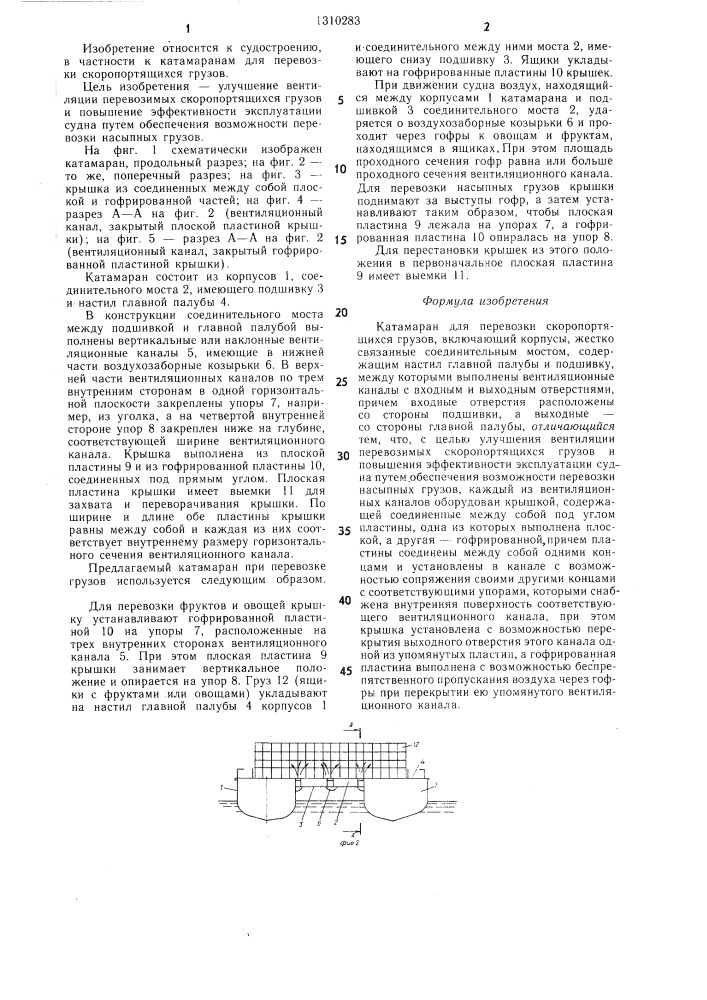 Катамаран для перевозки скоропортящихся грузов (патент 1310283)