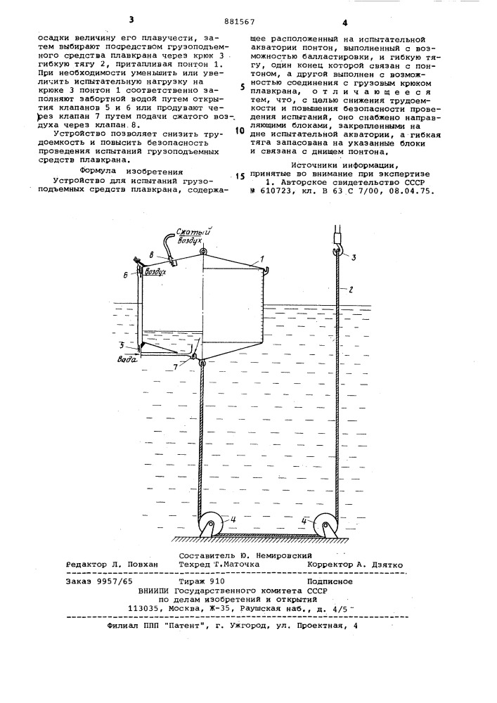 Устройство для испытаний грузоподъемных средств плавкрана (патент 881567)