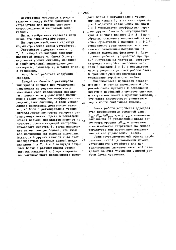 Устройство для детектирования сигналов многопозиционной частотной телеграфии (патент 1164900)