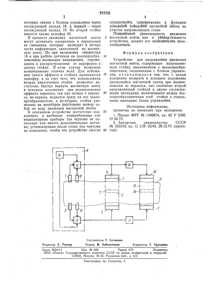 Устройство для направления движения магнитной ленты (патент 777731)