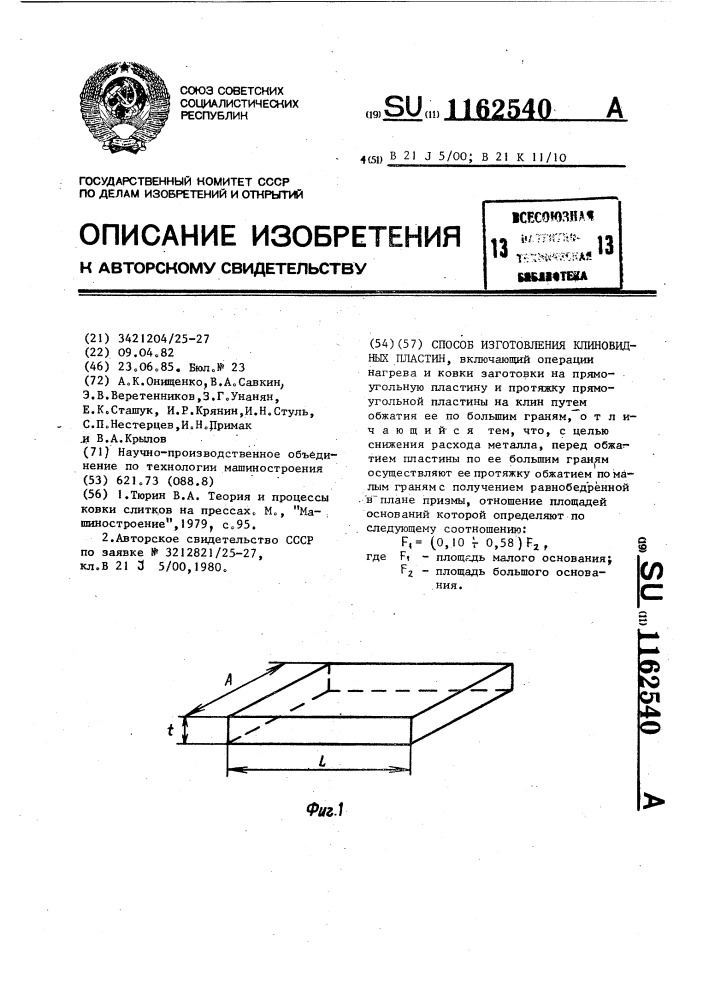 Способ изготовления клиновидных пластин (патент 1162540)