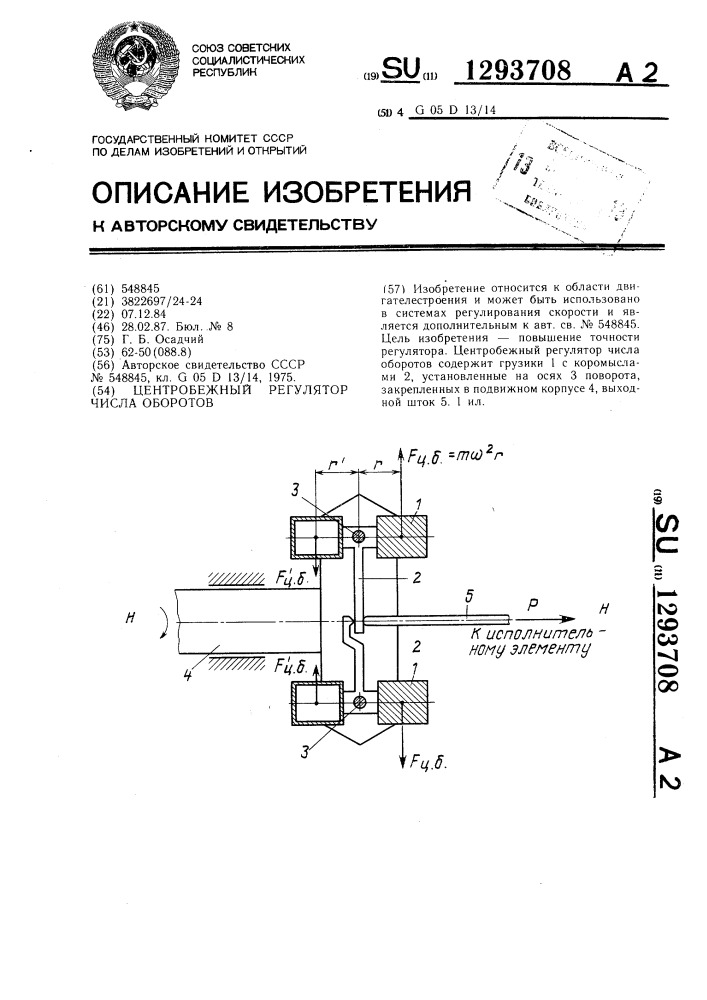 Центробежный регулятор числа оборотов (патент 1293708)