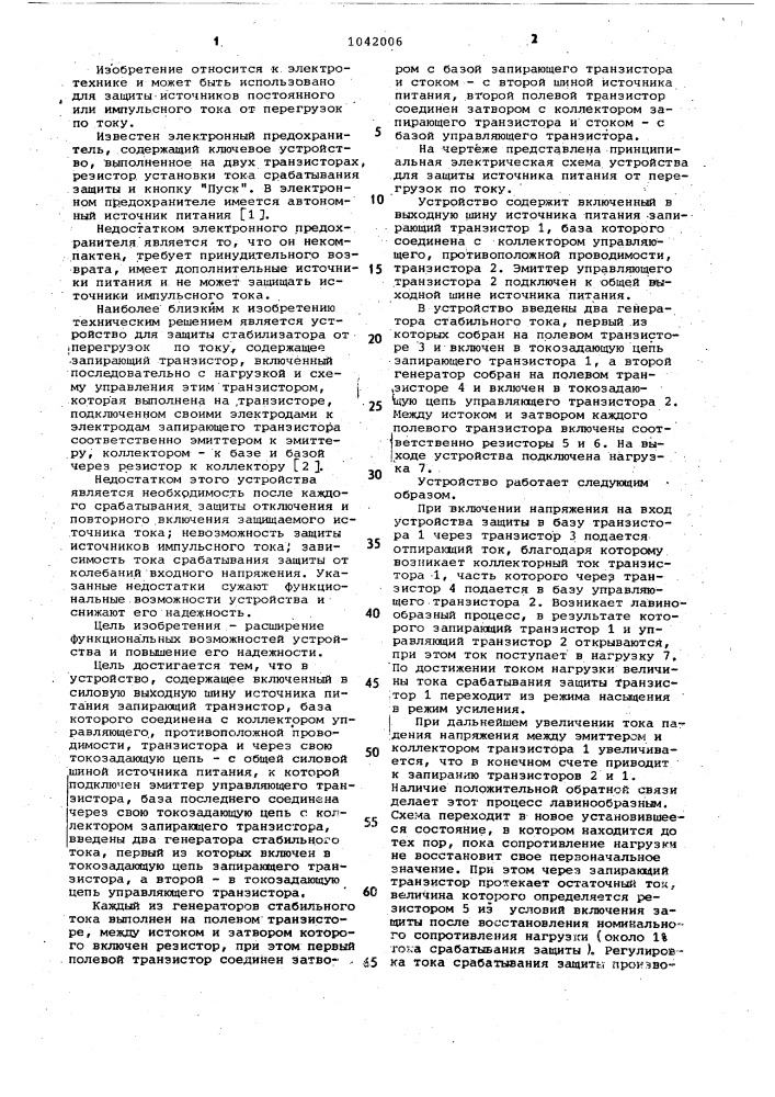 Устройство для защиты источника питания от перегрузок по току (патент 1042006)