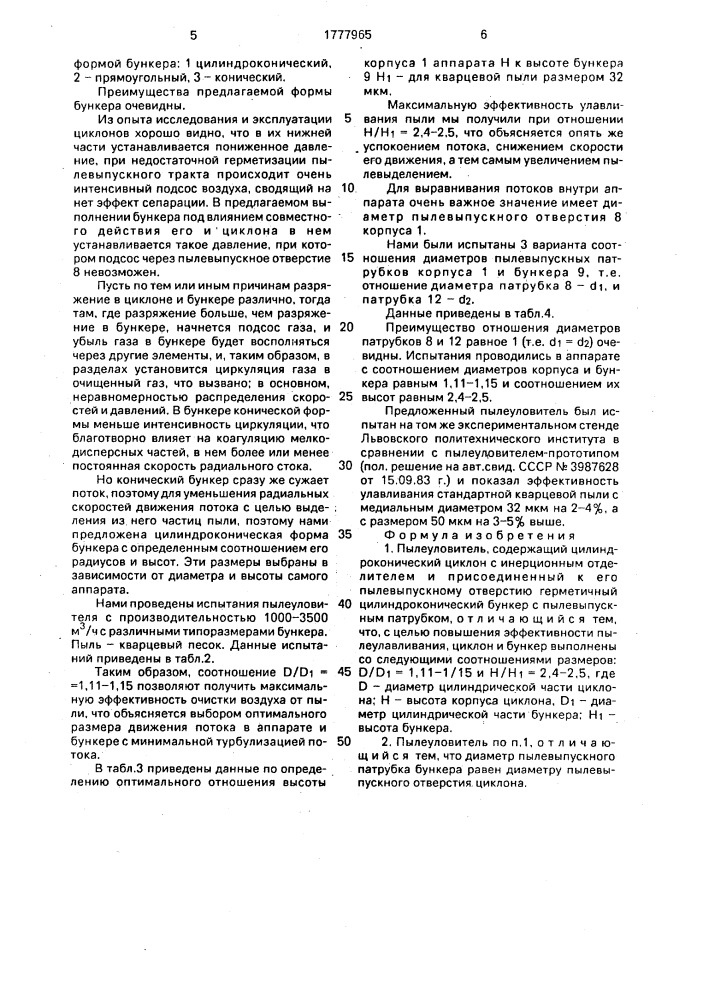 Пылеуловитель (патент 1777965)
