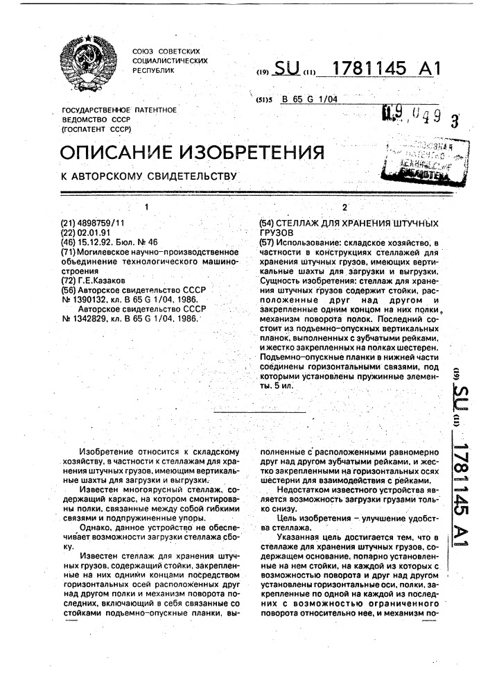Стеллаж для хранения штучных грузов (патент 1781145)