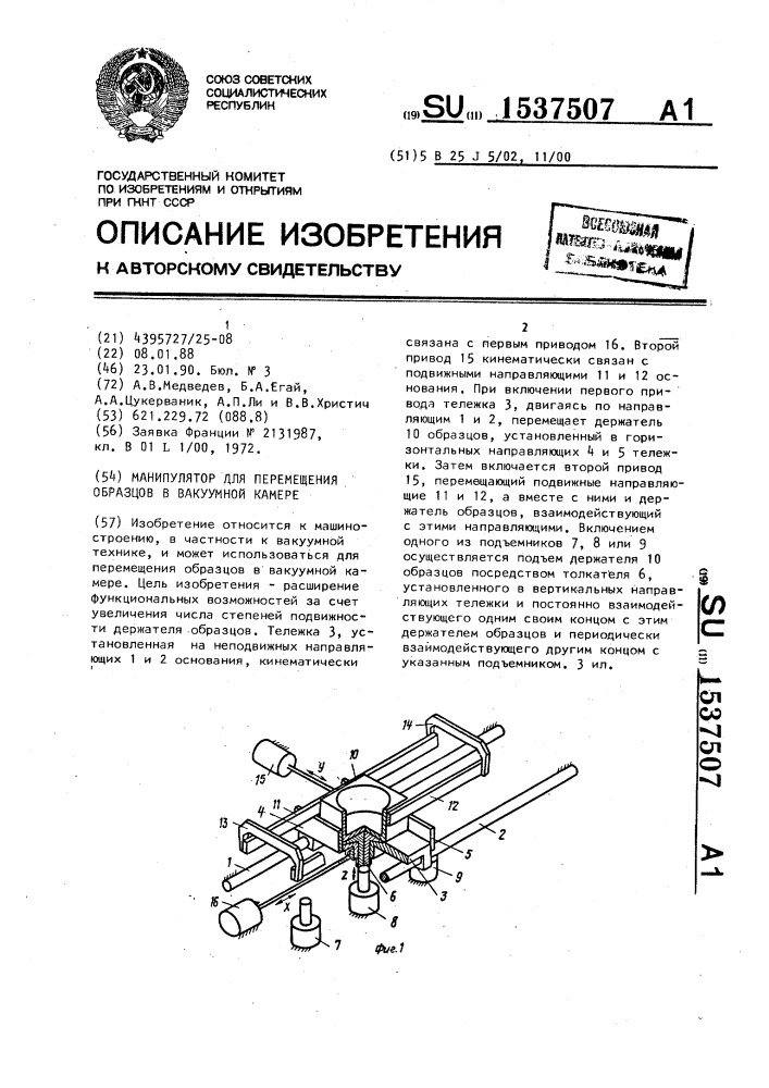 Манипулятор для перемещения в вакуумной камере (патент 1537507)