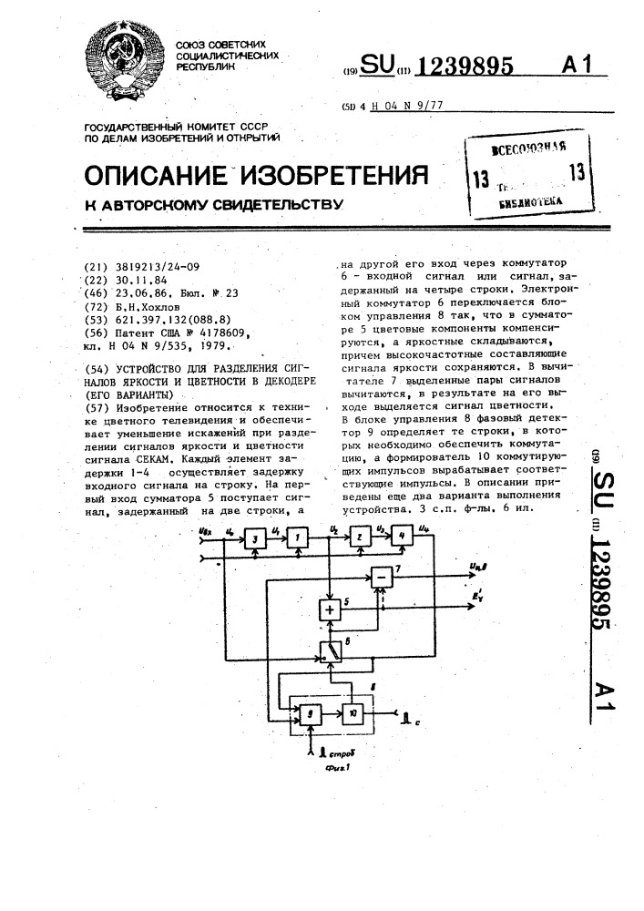 Устройство для разделения сигналов яркости и цветности в декодере (его варианты) (патент 1239895)