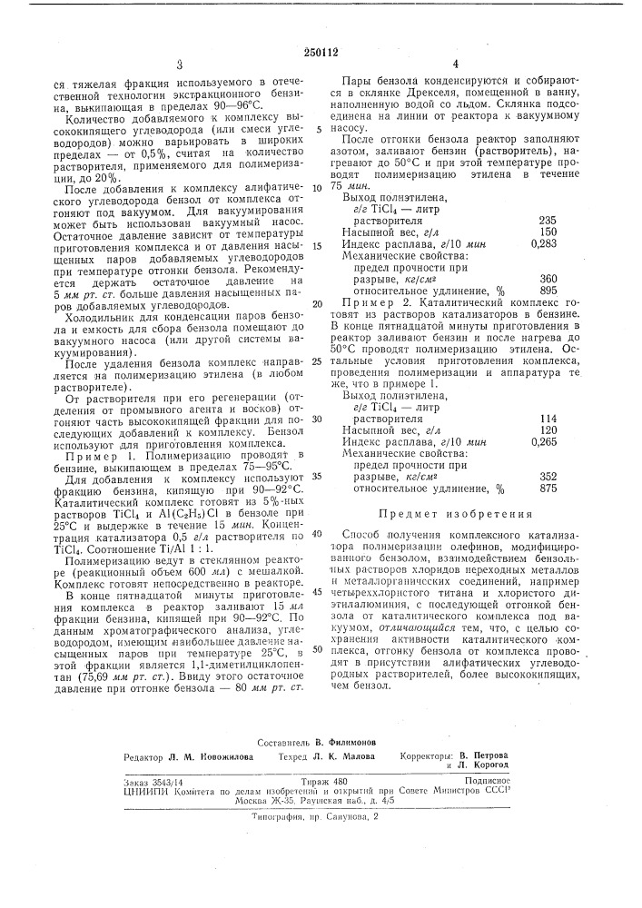Способ получения комплексного катализатора полимеризации олефинов, модифицированногобензолом (патент 250112)