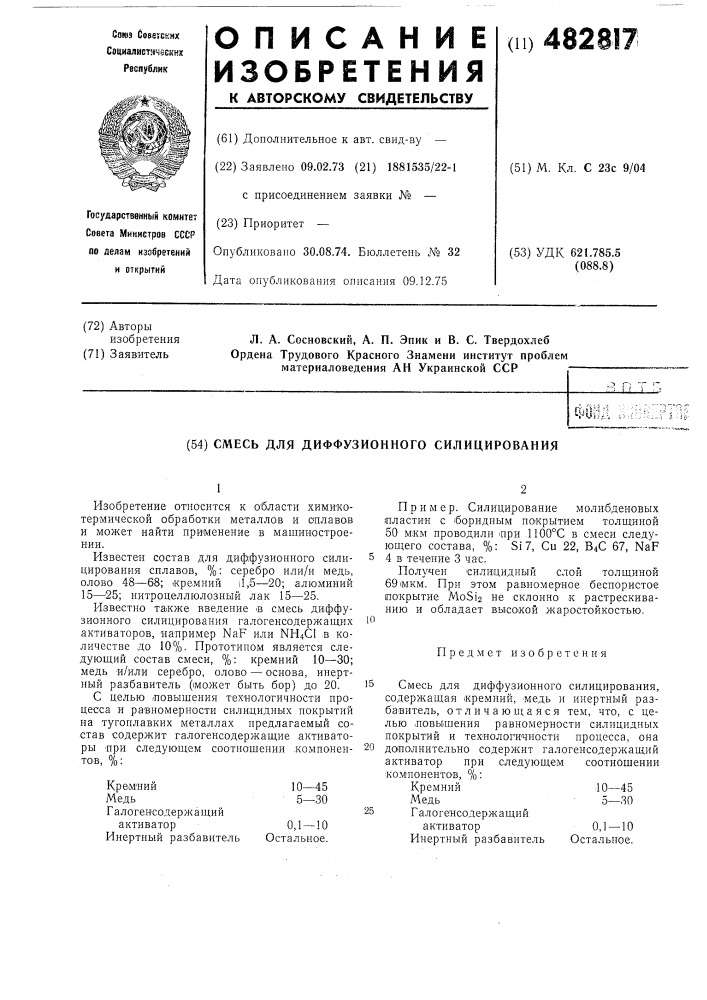 Смесь для диффузионного силицирования (патент 482817)