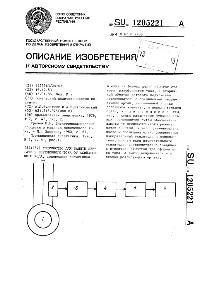 Устройство для защиты двигателя переменного тока от асинхронного хода (патент 1205221)