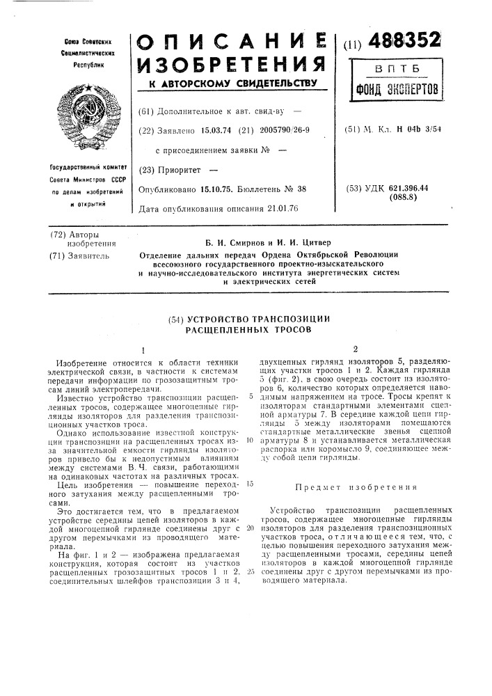 Устройство транспозиции расщепленных тросов (патент 488352)