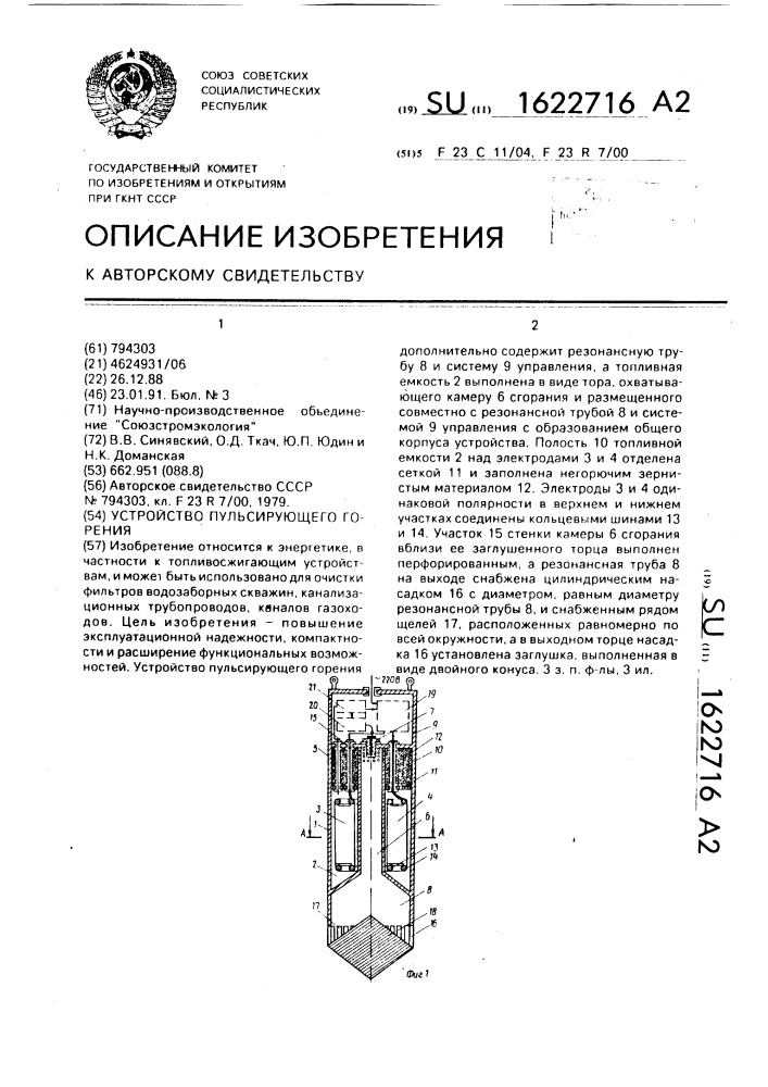 Устройство пульсирующего горения (патент 1622716)