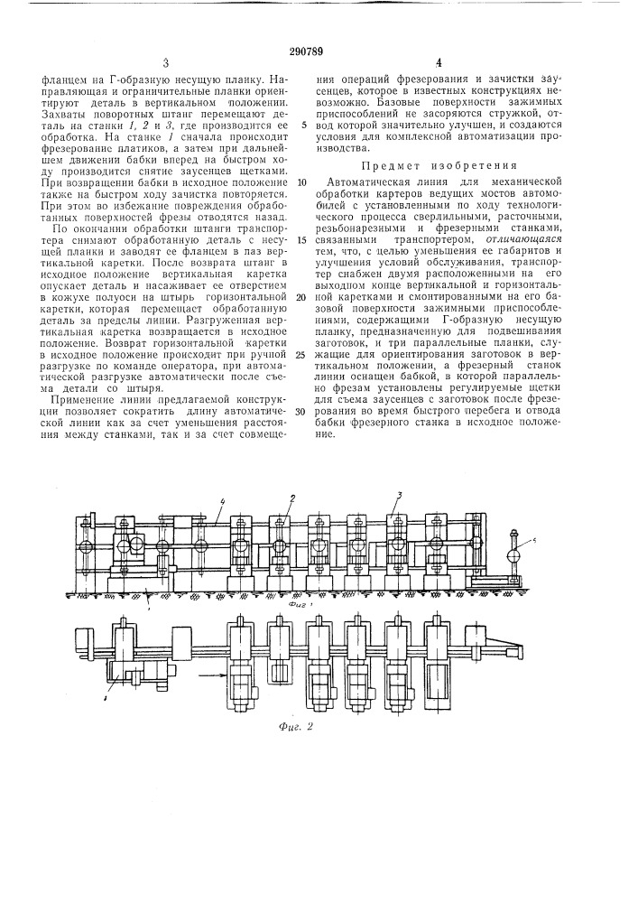 Автоматическая линия для механической обработки картеров ведущих мостов автомобилей (патент 290789)